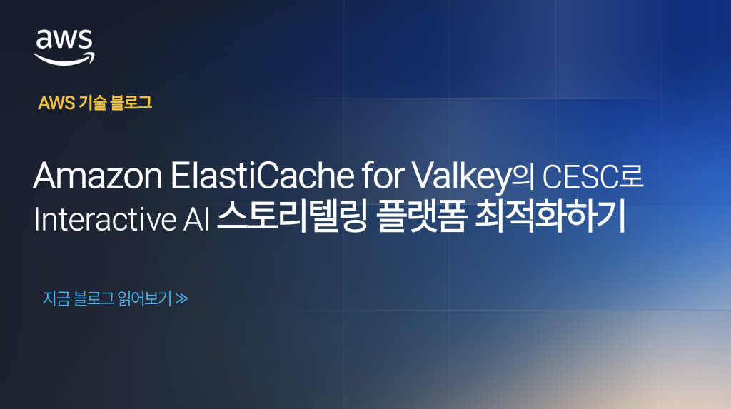 Amazon ElastiCache for Valkey의 CESC로 Interactive AI 스토리텔링 플랫폼 최적화하기